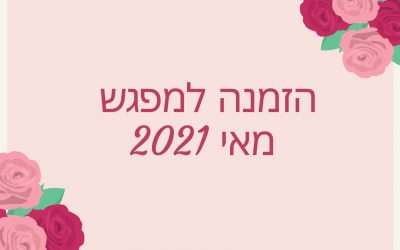 31/5/2021 הרצאתו של ד"ר יגאל ורדי