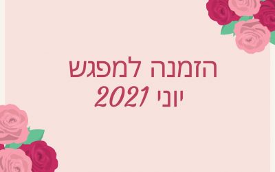 28/6/2021: הרצאתה של רויטל קינן