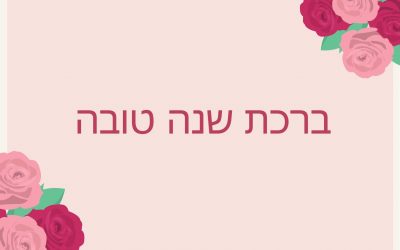 שנה טובה