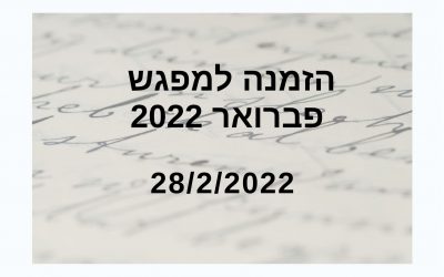28/2/2022 הרצאתה של אינסה גולדברג