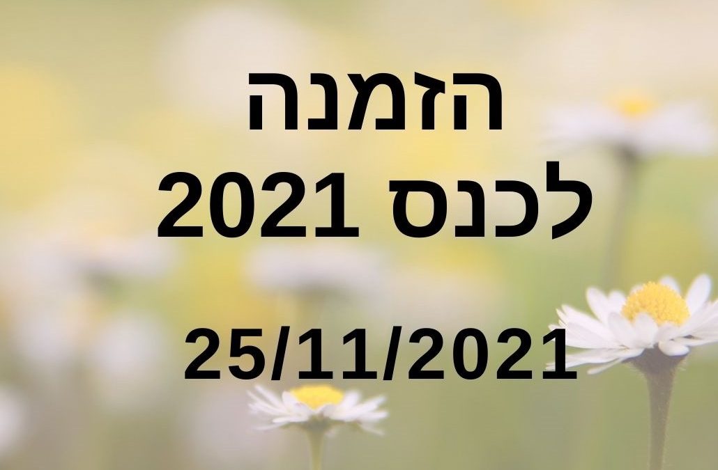 כנס 2021 של האגודה לגרפולוגיה מדעית בישראל
