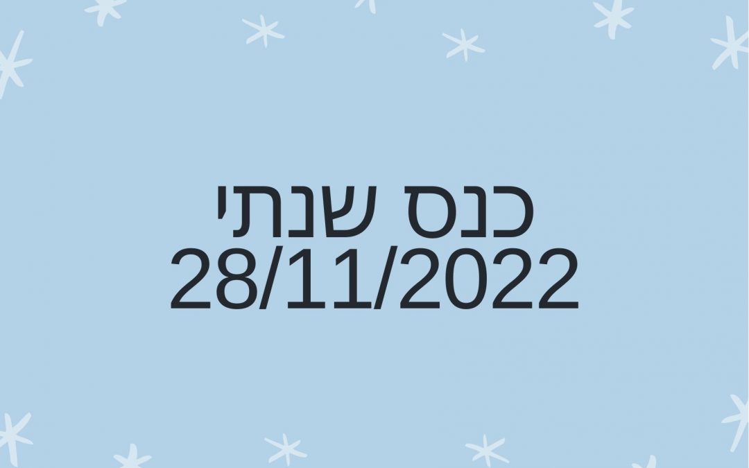 כנס שנתי 28/11/2022
